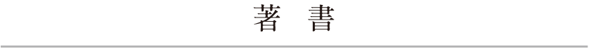 著書