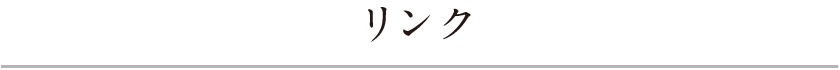 リンク